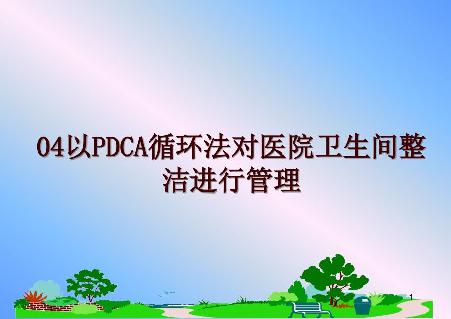 以pdca循环法对医院卫生间整洁进行课件_第1页