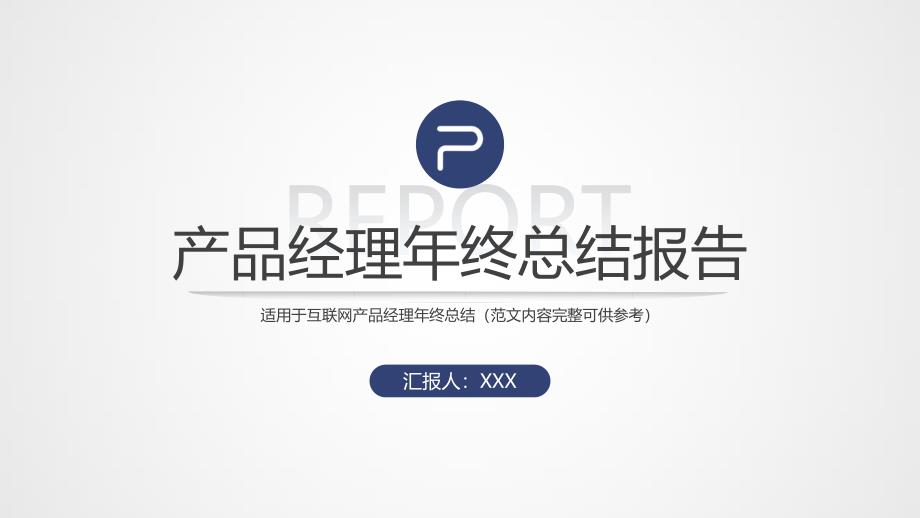 互联网产品经理年终总结报告PPT模板课件_第1页