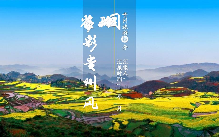 山明水秀贵州旅游介绍经典创意高端课件模板_第1页