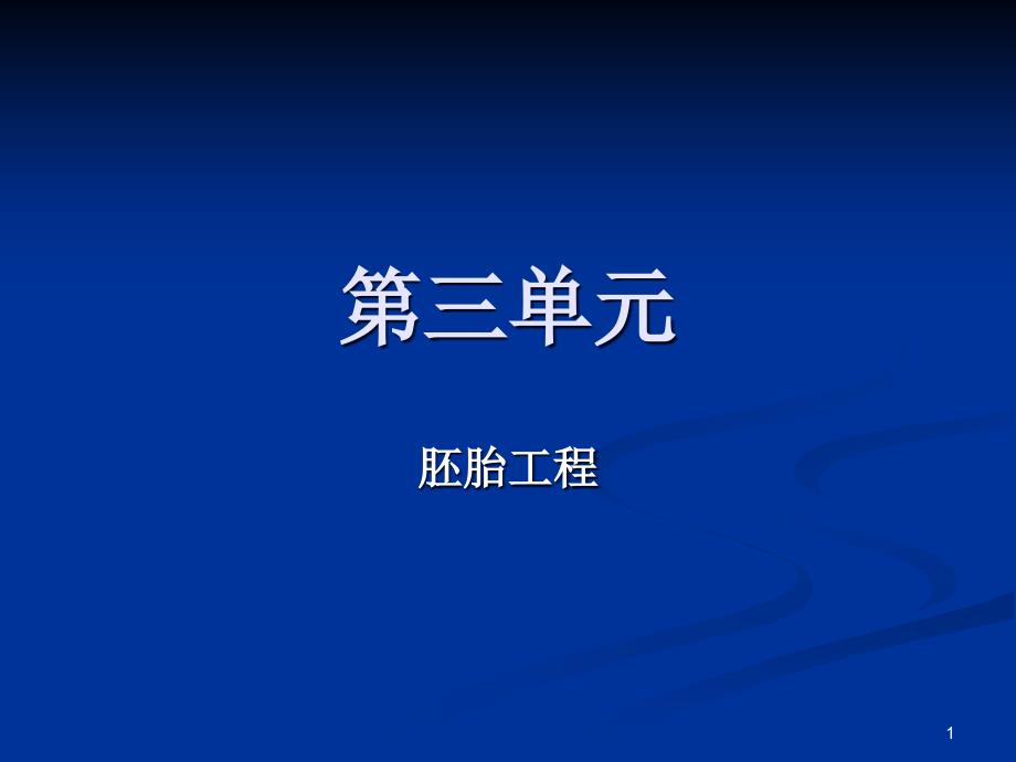 胚胎工程——胚胎发育过程资料课件_第1页