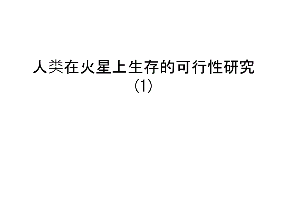 人类在火星上生存的可行性研究-说课材料课件_第1页