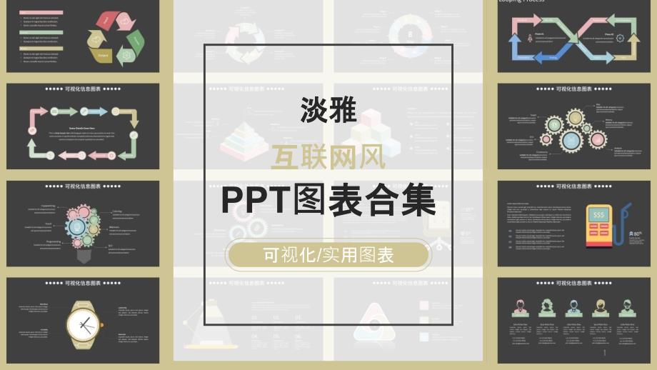 淡雅多彩数据可视化PPT图表合集课件_第1页