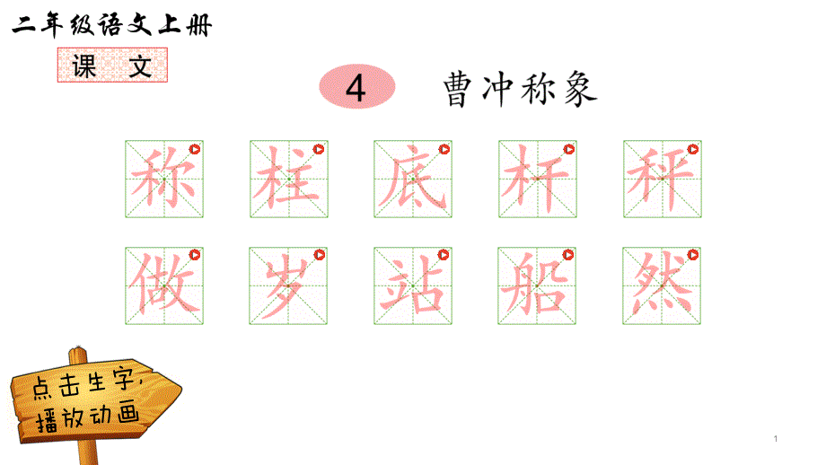 曹冲称象玲玲的画-一封信-妈妈睡了(动画生字笔顺ppt)【部编版二年级语文上册第三单元课件】_第1页