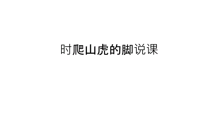 时爬山虎的脚说课讲课教案课件_第1页