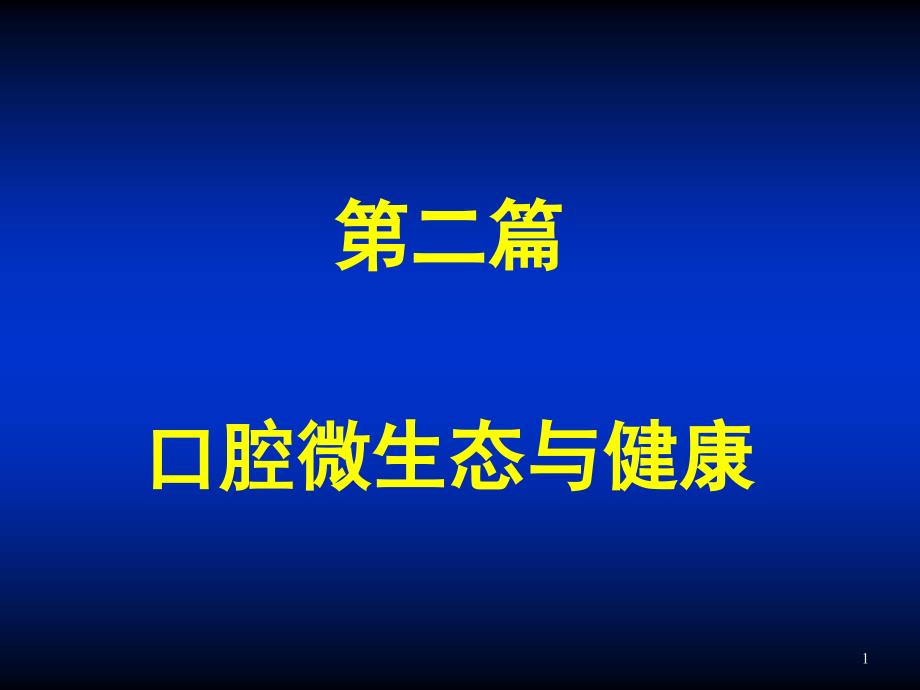 口腔微生态与健康全解课件_第1页