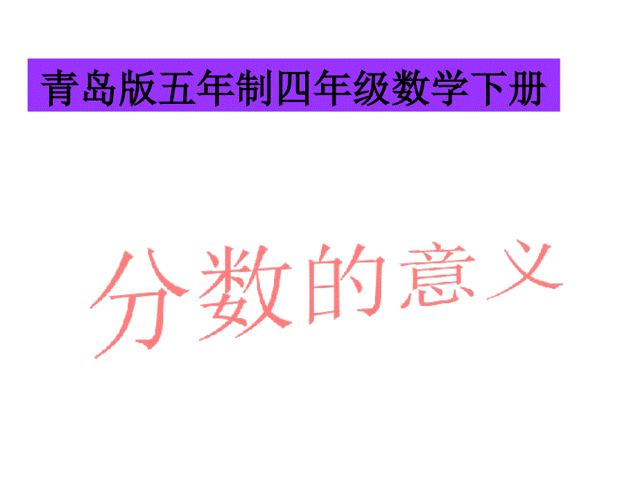 四年级数学下册-分数的意义ppt课件-青岛版五年制_第1页