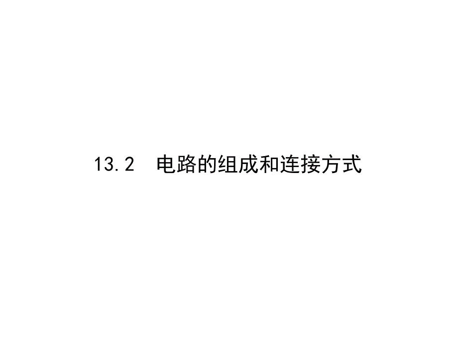 电路的组成和连接方式大赛获奖精美ppt课件_第1页