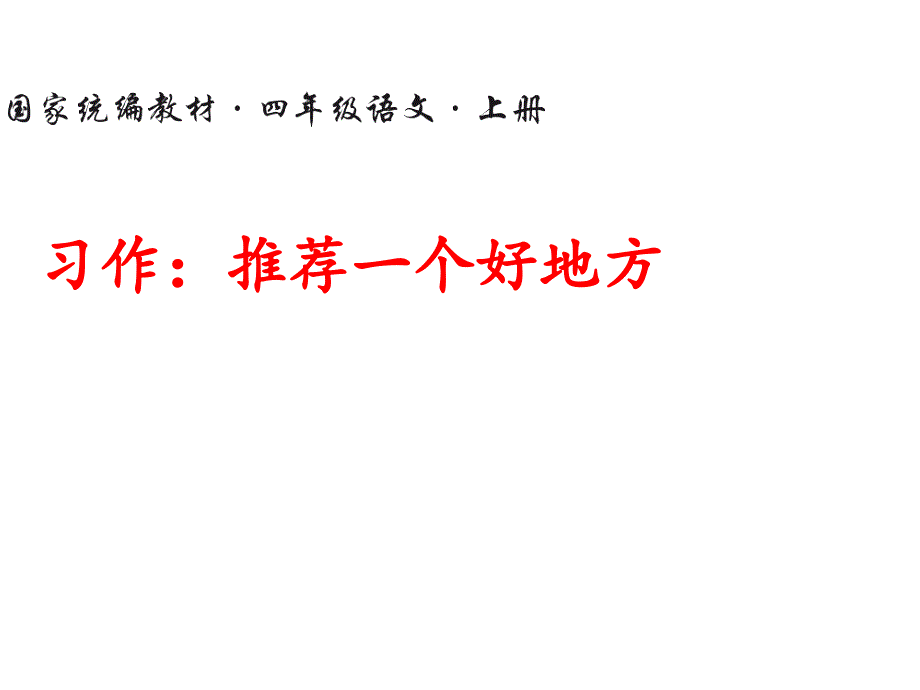 统编版语文四年级上册习作一：推荐一个好地方ppt课件_第1页