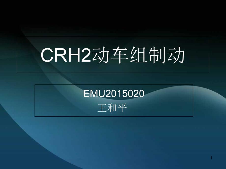 CRH2制动系统资料课件_第1页