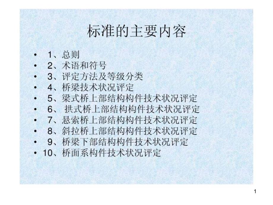 公路桥梁技术状况评定标准宣贯课件_第1页