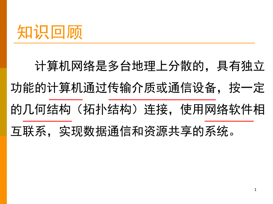 网络中的数据通信课件_第1页