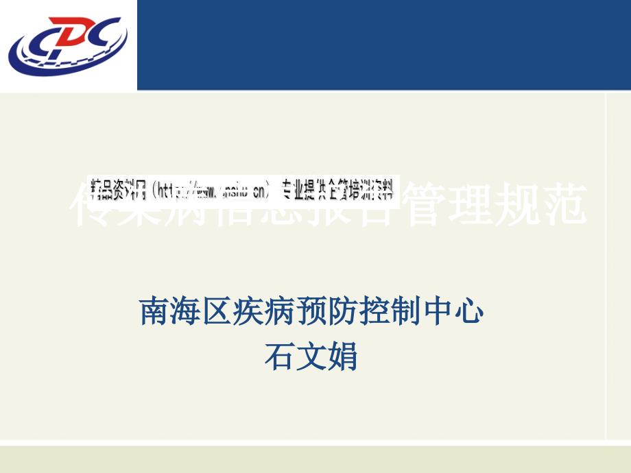 疾病预防控制中心传染病信息报告管理规定_第1页