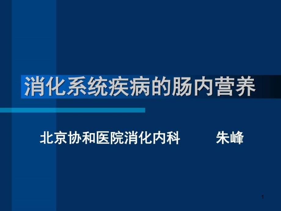 消化系统疾病的肠内营养图文课件_第1页