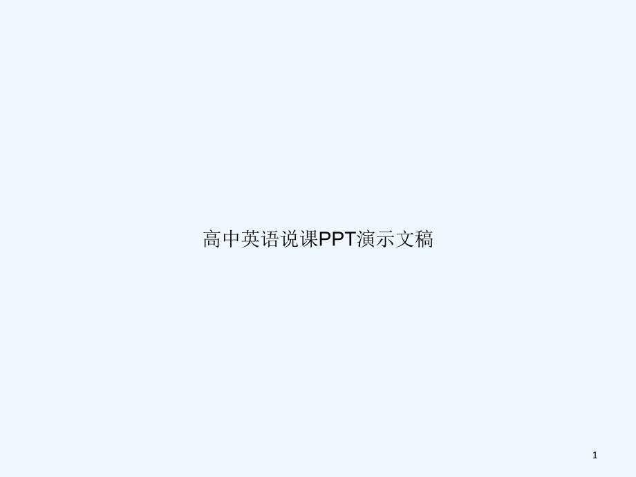 高中英语说课PPT演示文稿课件_第1页