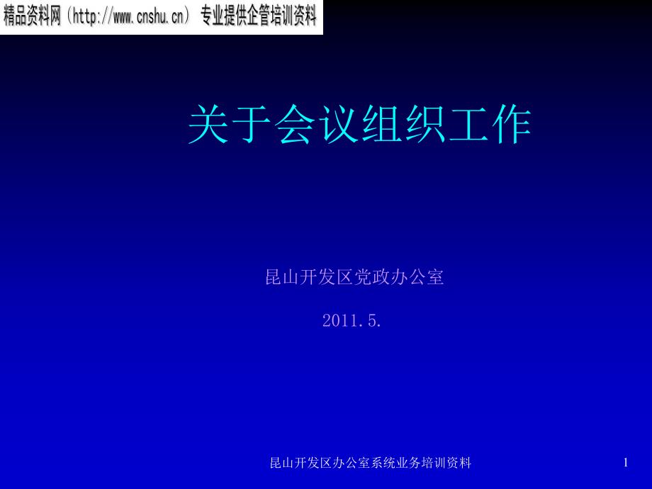 xxxx年昆山开发区办公室系统业务培训资料会议组织工作会议记录课件_第1页