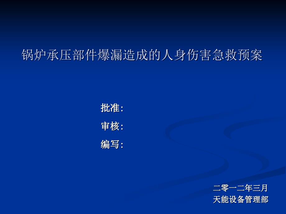 人身伤害急救反事故演练课件_第1页