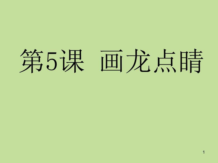 人教版五年级上册美术ppt课件画龙点睛_第1页