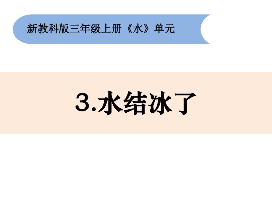 新教科版三上《水结冰了》ppt课件_第1页