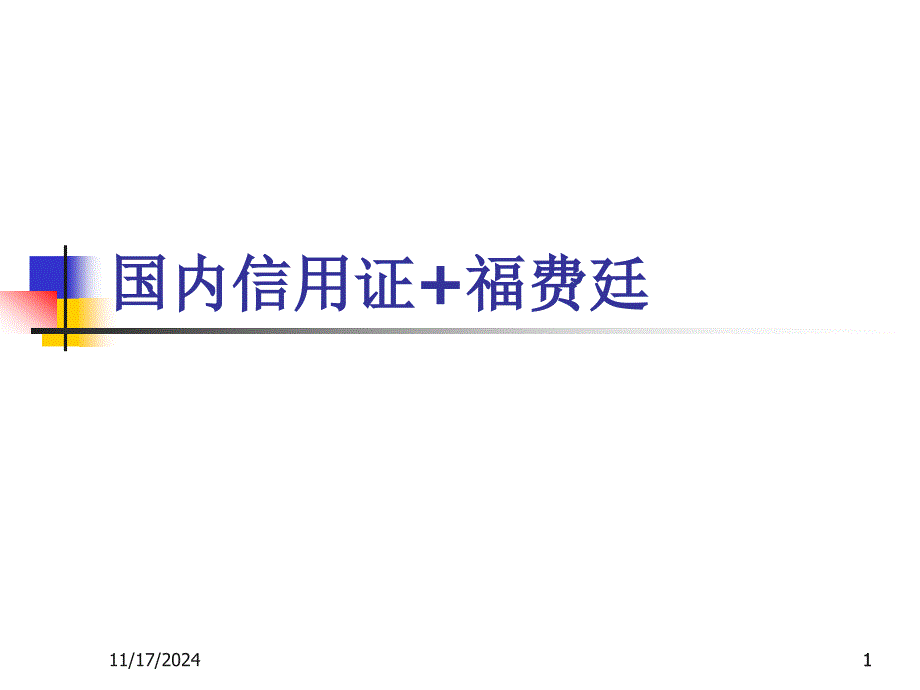 产品组合国内信用证+中介式转卖福费廷资料课件_第1页