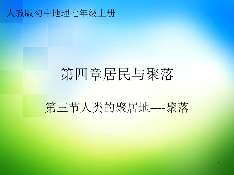 七年级人教版地理上册第四章第三节人类的聚居地聚落说课稿课件_第1页