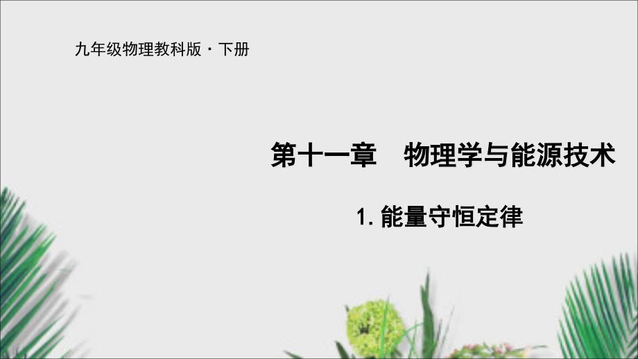 教科版九年级物理下册ppt课件11.1能量守恒定律_第1页