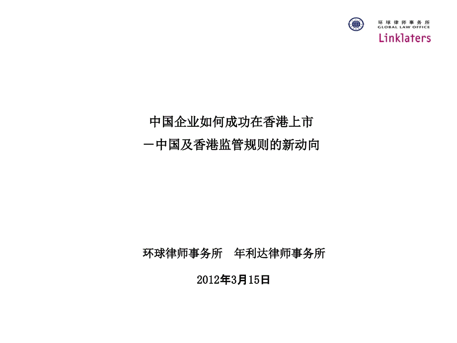 中国企业如何成功在香港上市_第1页