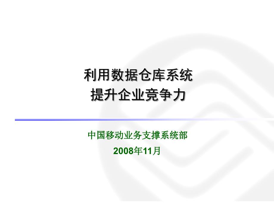 經(jīng)分系統(tǒng)構(gòu)建智能型企業(yè)48_第1頁(yè)