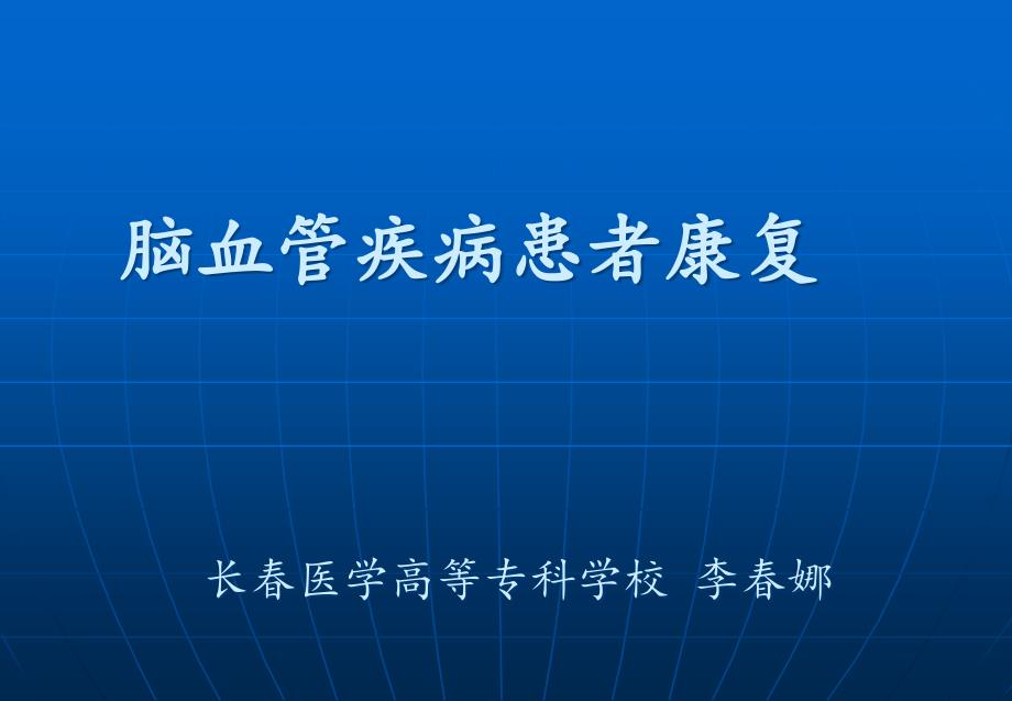 偏瘫患者康复治疗课件_第1页