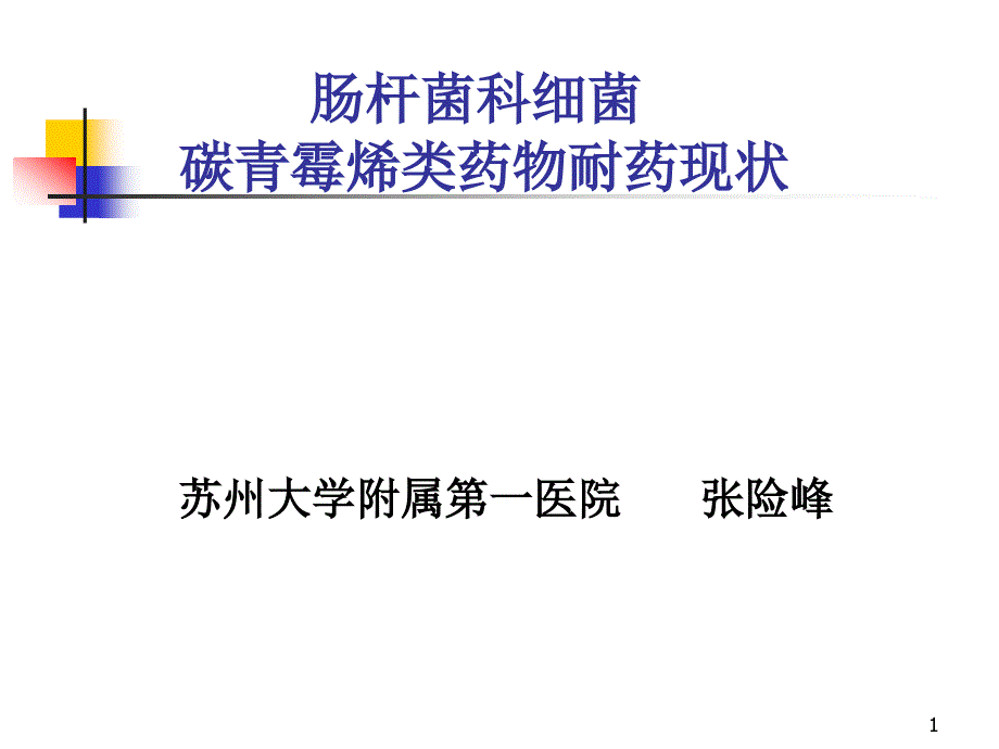 肠杆菌科细菌碳青霉烯类药物耐药现状--资料课件_第1页