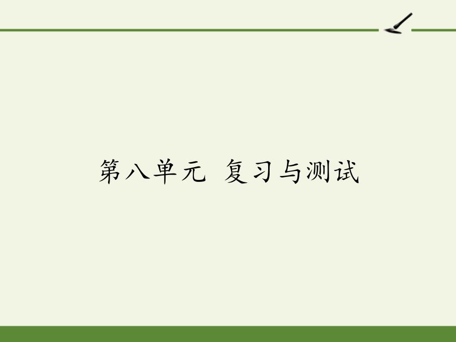 部编版小学六年级语文上册第八单元-第八单元-复习与测试-精美ppt课件_第1页