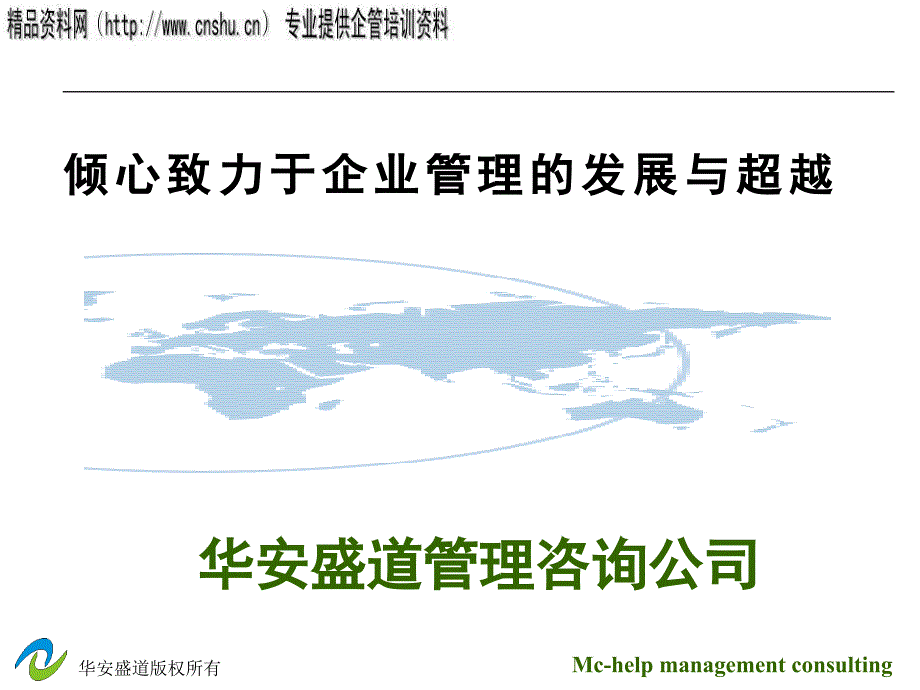 企业管理思想与咨询方案分析报告_第1页