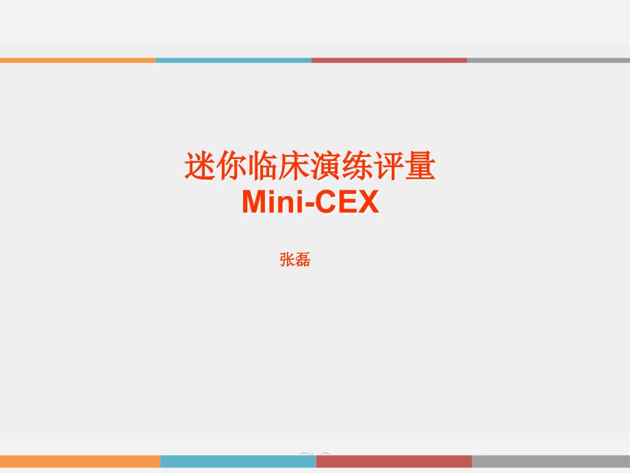 全版迷你临床演练评量Mini-CEX课件_第1页