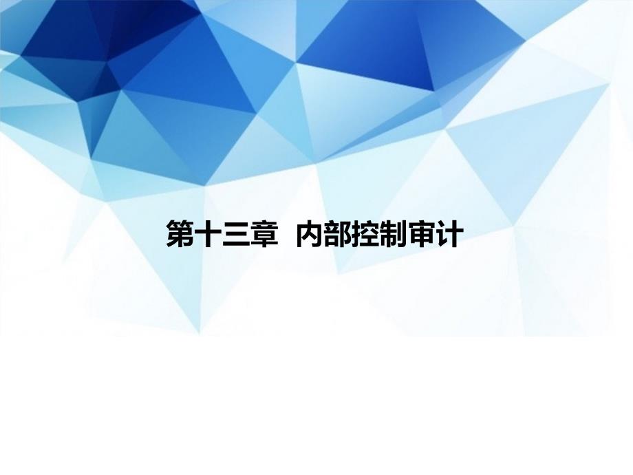 《审计》教学ppt课件—16-内部控制审计_第1页