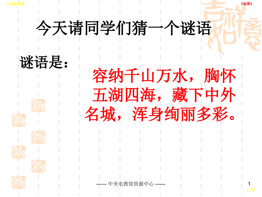 新人教版七年级地理上册地图课件_第1页