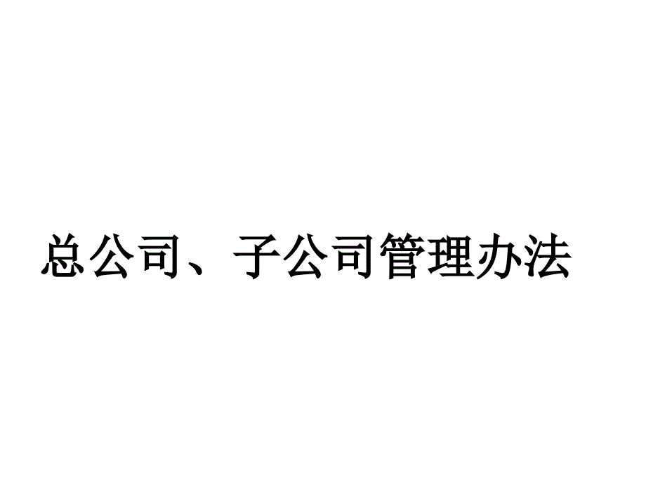 总公司-子公司管理办法课件_第1页