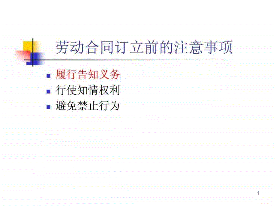 新劳动合同法下合同签订实务操作注意事项和策略课件_第1页