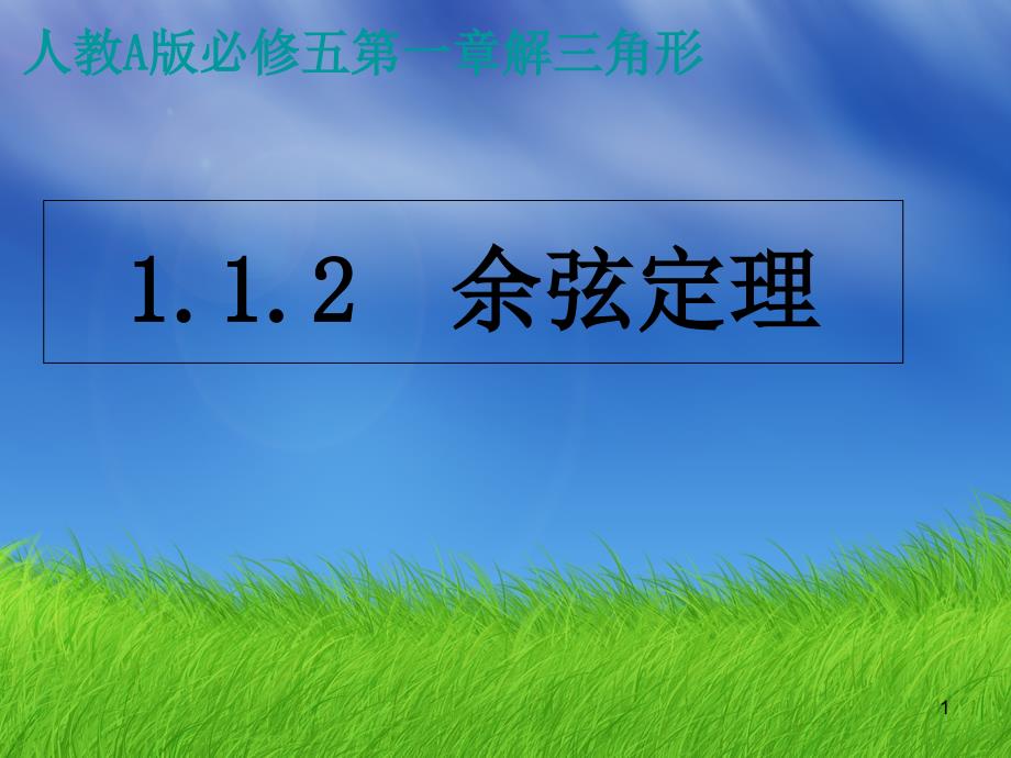 江苏省某中学高二数学必修五《1.1.2-余弦定理》ppt课件_第1页