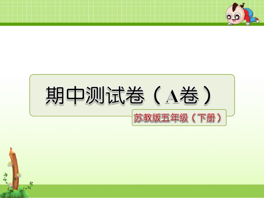 苏教版语文五年级下册优质ppt课件：期中测试卷(A卷)_第1页