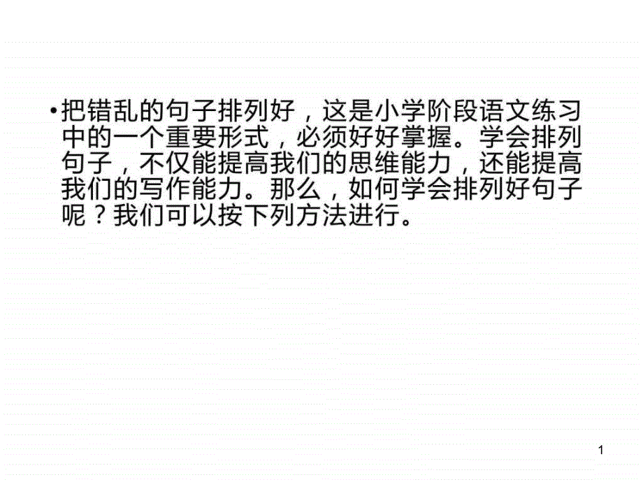 有效的句子排列排序方法课件_第1页