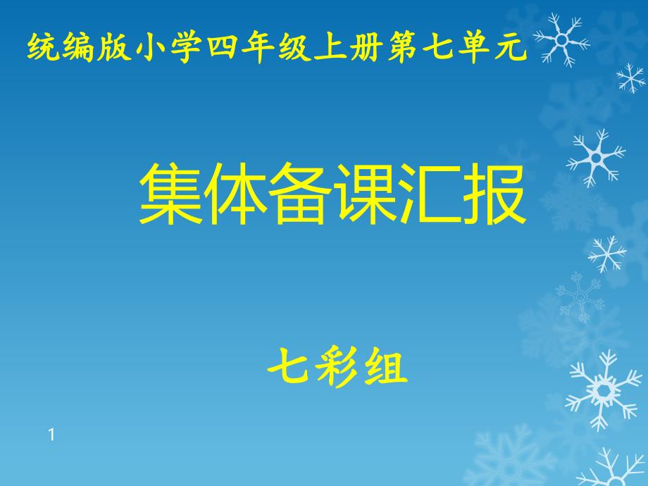 统编版四年级语文上册第七单元集体备课课件_第1页