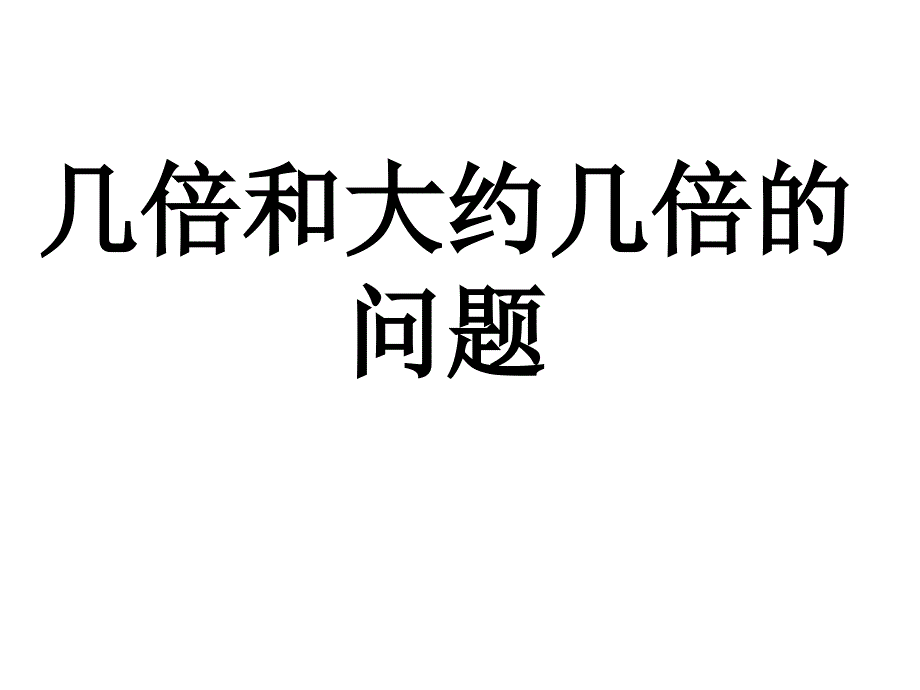 三年级上册数学ppt课件几倍和大约几倍的问题冀教版_第1页