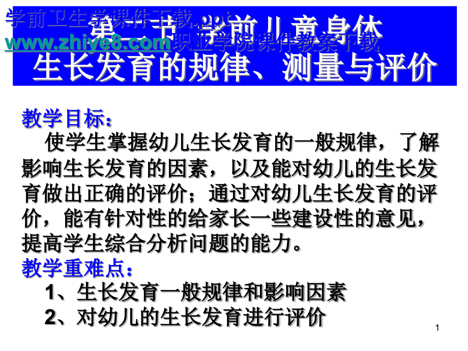 学前卫生学学前儿童身体生长发育的规律、测量与评价剖析课件_第1页