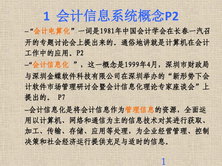 财务管理信息系统概论课件_第1页