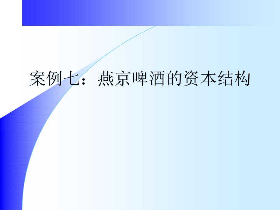 财务管理案例分析案例七燕京啤酒公司的资本结构_第1页