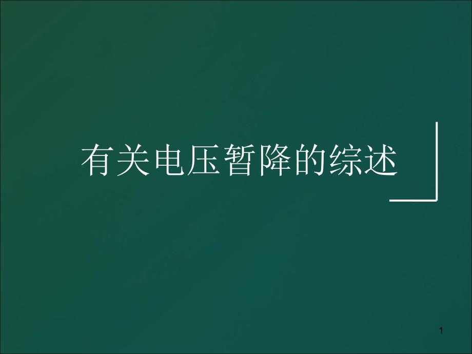 有关电压暂降的综述课件_第1页