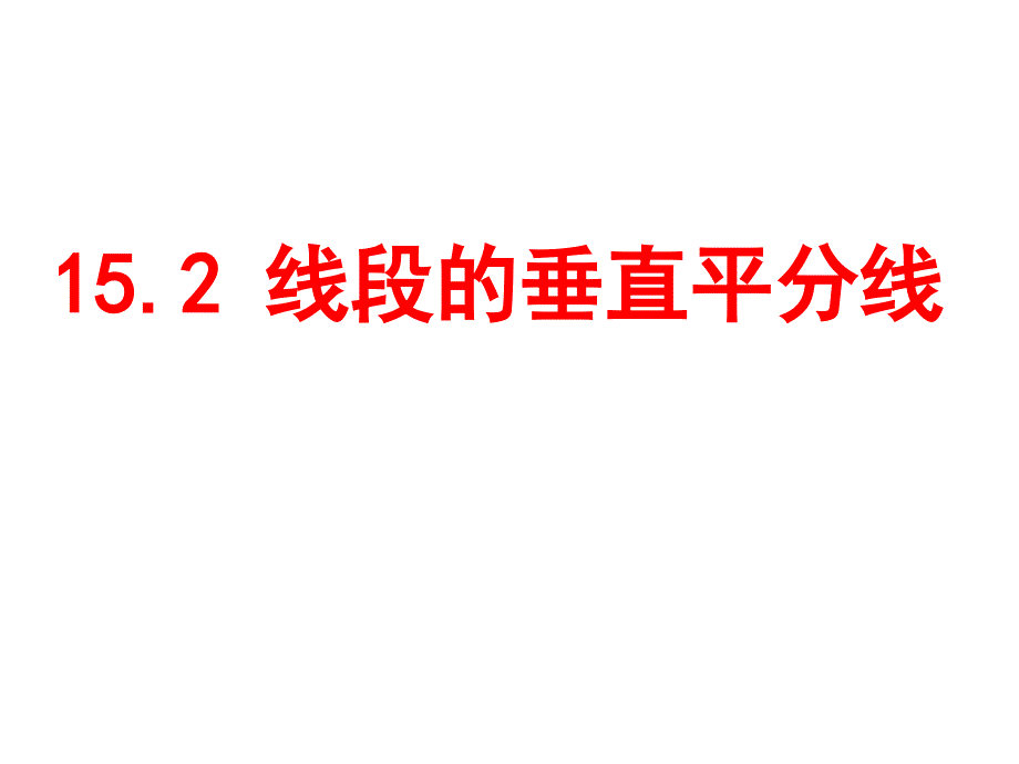 沪科版初中数学八年级上册：线段的垂直平分线ppt课件_第1页