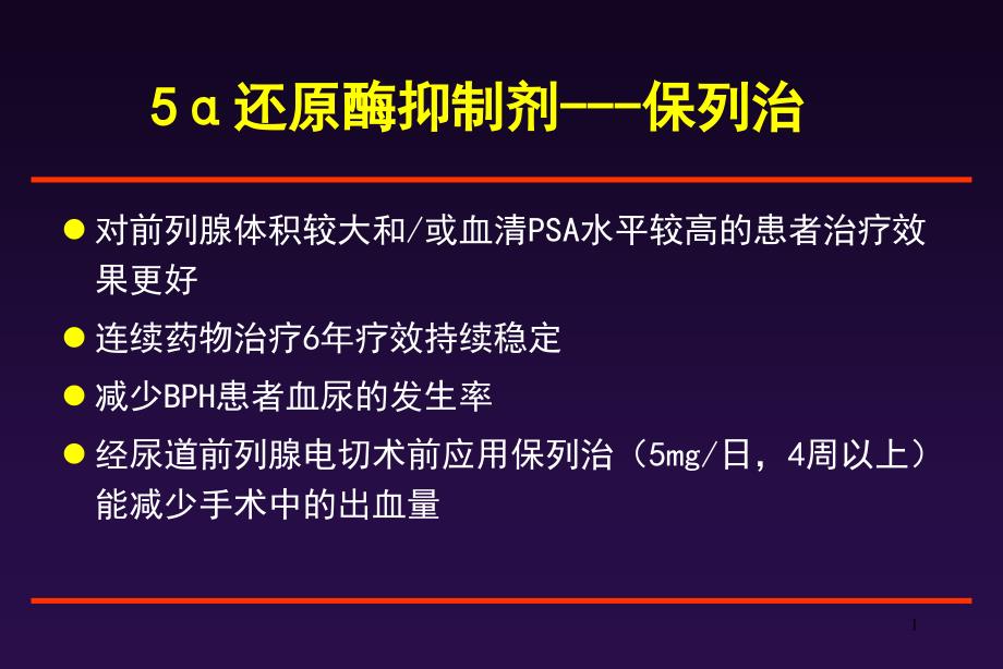 对前列腺体积较大和或血清PSA水平较高的患者治疗效果概要课件_第1页