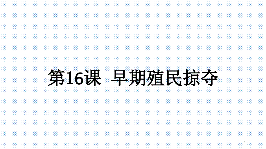 部编版九年级历史上册第16课早期殖民掠夺课件_第1页