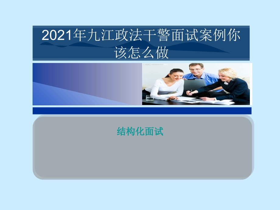 九江政法干警面试案例你该怎么做_第1页