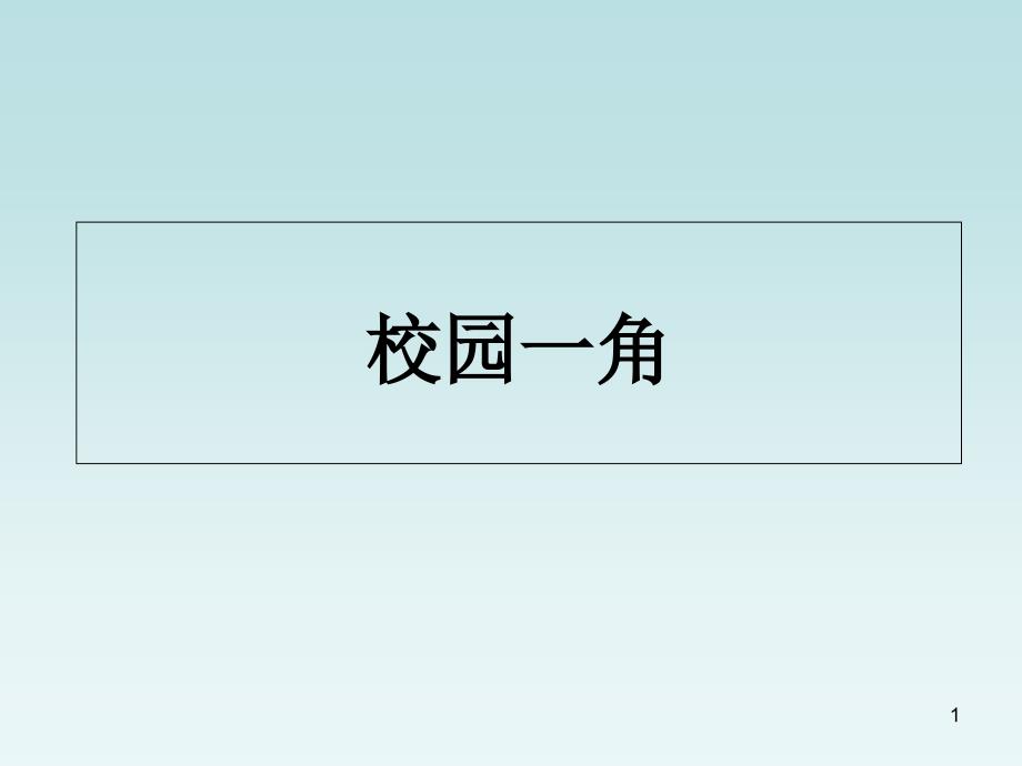 四年级下册第一单元作文(校园一角)全解课件_第1页